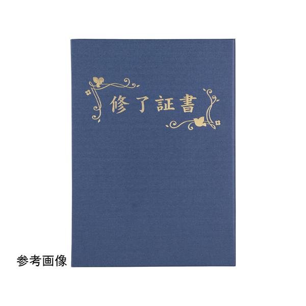 証書ファイル 高級布張風 B 紺 修了証書 アーテック 5970 (68-0764-59)