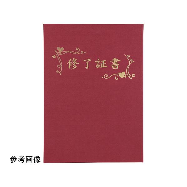 証書ファイル 高級布張風 B4 えんじ 修了証書 アーテック 5973 (68-0764-62)
