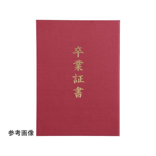 証書ファイル 高級布張風 B えんじ 卒業証書 アーテック 5985 (68-0764-66)