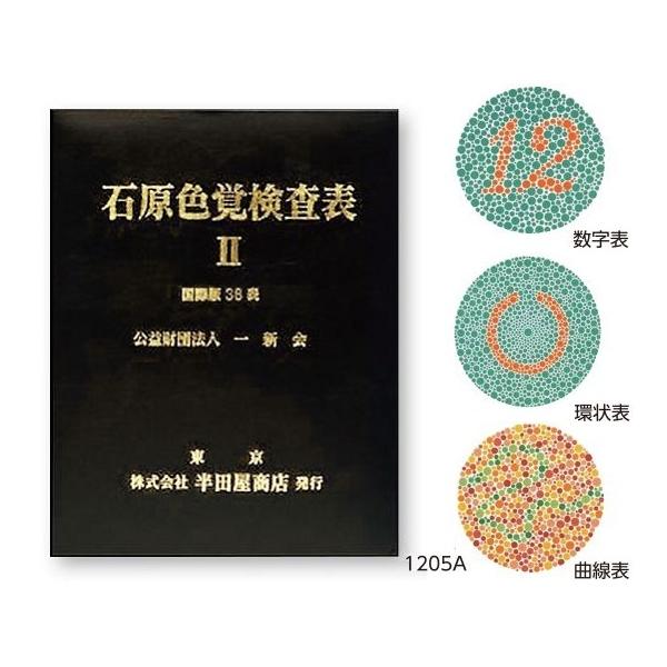 Alfian Fian 石原色覚検査表 国際版38表 HP-1205A アズワン 色覚検査表 石原色覚検査表II 国際版38表 1205A 医療