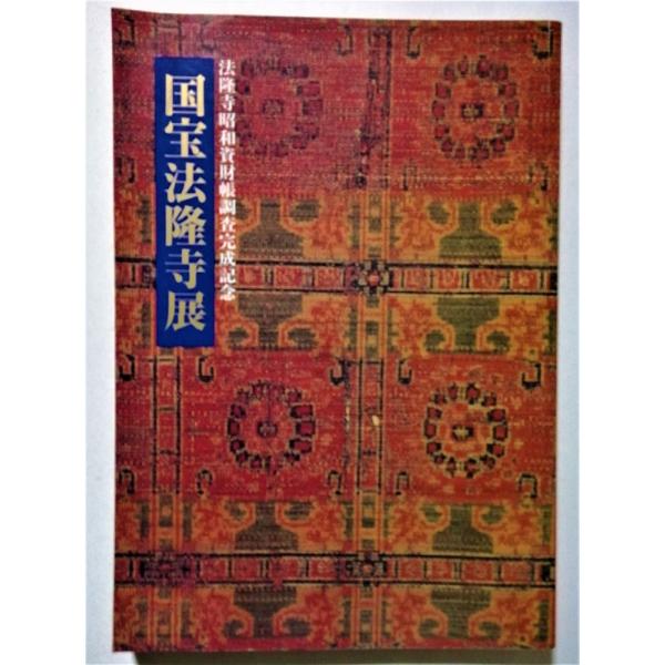 中古図録 『 国宝法隆寺展 法隆寺昭和資材帳調査完成記念 』1994年