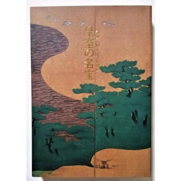 皇室の名宝 御即位十周年記念特別展　美と伝統の精華図録 中古図録 『 御即位10年記念特別展 皇室の名宝 −美と伝統の精華