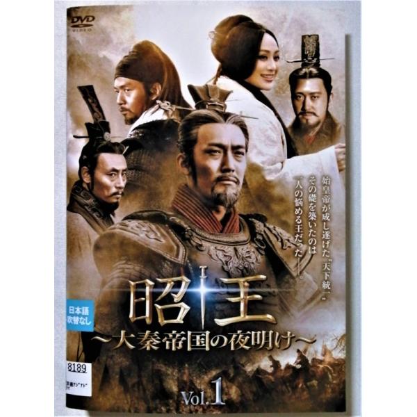 (未使用･未開封品)　昭王~大秦帝国の夜明け~ DVD-BOX2 bt0tq1u レンタル落ちDVD 『 昭王 大秦帝国の夜明け 全19枚 』ジャケットと