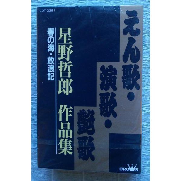 【中古】 星野哲郎作品集　遠歌・縁歌・援歌 中古カセット えん歌・演歌・艶歌 星野哲郎 作品集 / 春の海・放浪記