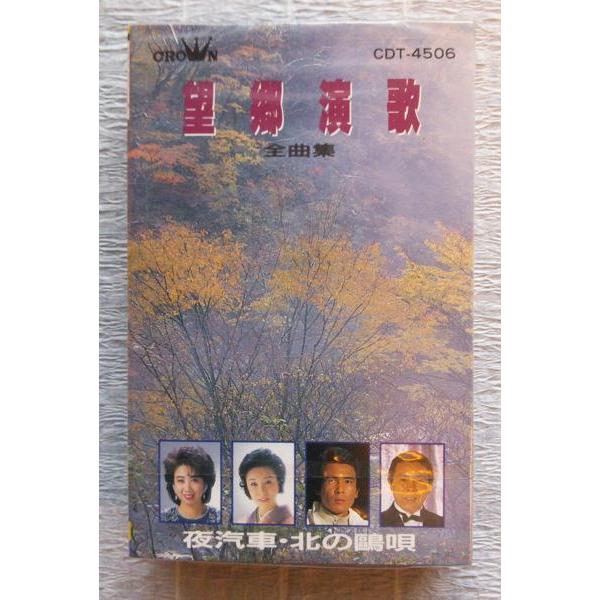 中古カセット 望郷演歌 全曲集 北島三郎/瀬川瑛子/本條晶也/鳥羽一郎