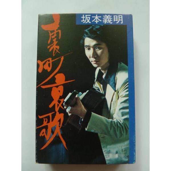 【中古】 イノセント・ガーデン（祈りによく似た罪の産声） 中古カセット 坂本義明 / 裏町哀歌 : エーワンブック - 通販 - Yahoo