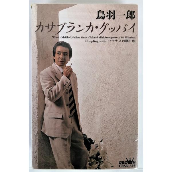 中古カセット 鳥羽一郎『 カサブランカ・グッバイ 』 / ハマナスの眠り