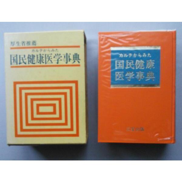 厚生省推薦 カルテからみた 国民健康医学事典 : エーワンブック - 通販  