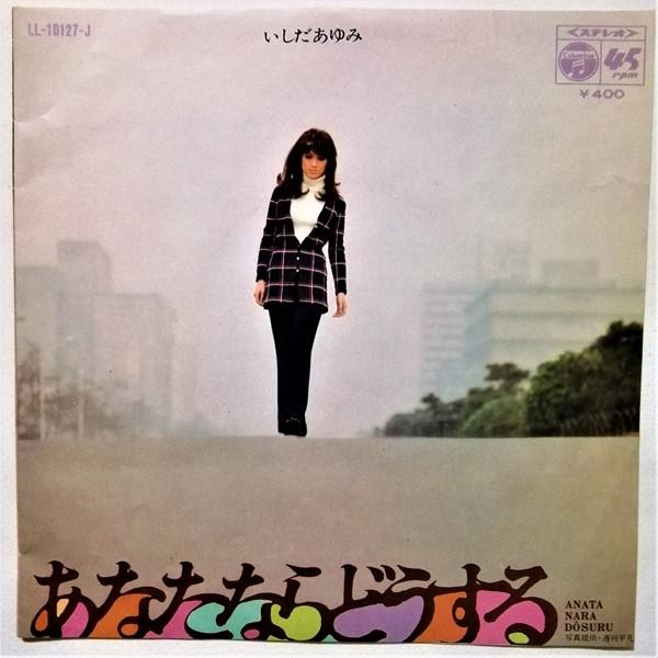 中古EPレコード いしだあゆみ『 あなたならどうする / 今夜は 帰って