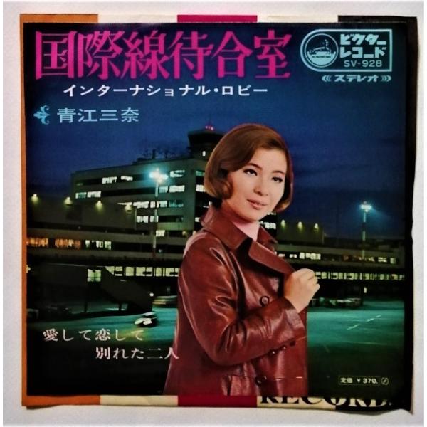 中古EPレコード 青江三奈『 国際線待合室 / 愛して恋して別れた二人