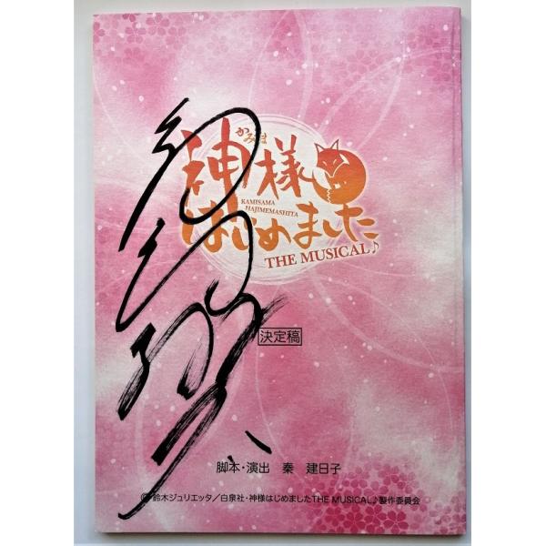 中古台本 『 神様はじめました THE MUSICAL♪ 』高崎翔太サイン入り
