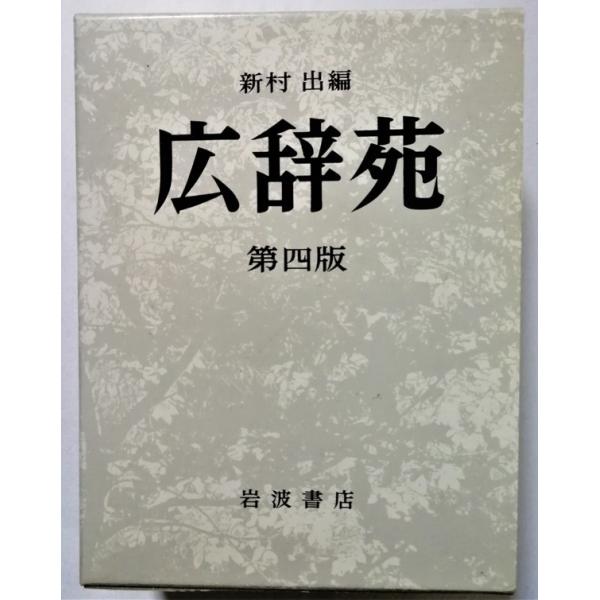広辞苑 中古本 『 広辞苑 第四版 机上版 』岩波書店 / 1995年第4版第5刷