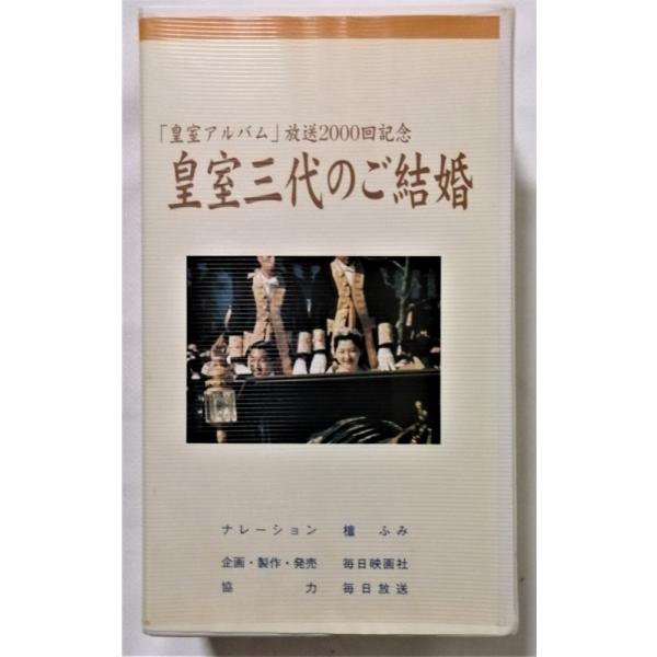 中古[VHS]２巻組　『 皇室三代のご結婚 』毎日映画社 / 『皇室アルバム』放送2000回記念