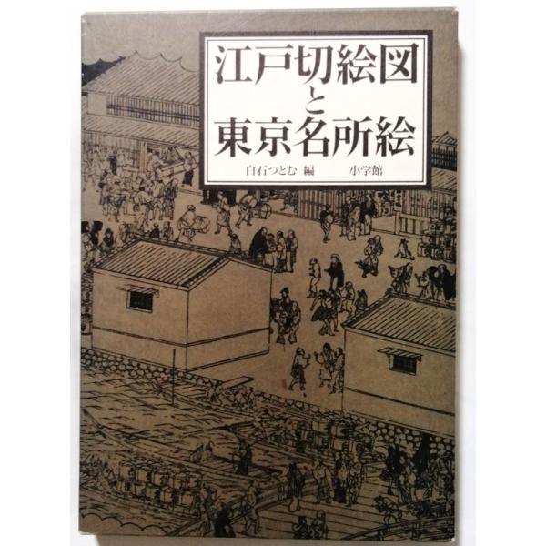 中古本  『 江戸切絵図と東京名所絵 』 白石つとむ 編 / 小学館 1993年初版