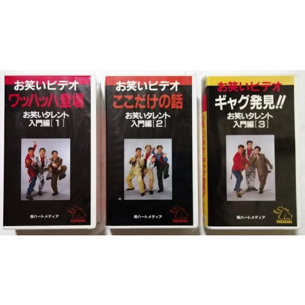 未開封[VHS]3巻セット『 お笑いビデオ・ワッハッハ登場/ここだけの話/ギャグ発見！ 』お笑いタレント入門編１・２・３ / 太田プロ