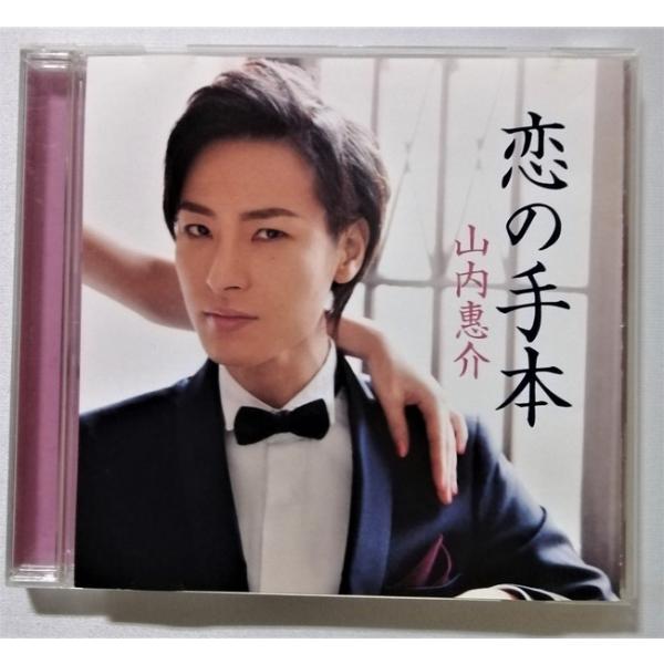 中古CD 山内惠介 『 恋の手本(白盤) 』 品番： VICL-36881 : エーワン