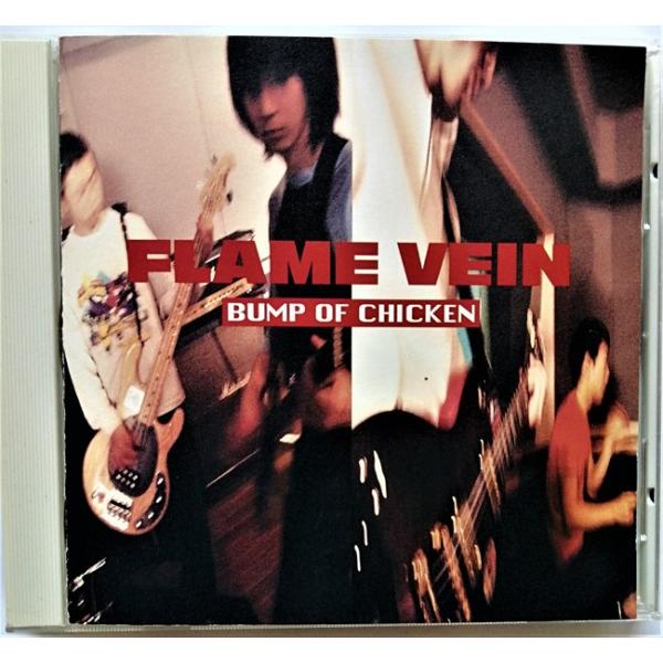 【激レア】 BUMP OF CHICKEN FLAME VEIN 新品未開封 バンプオブチキン 未開封 CD BUMP OF CHICKEN FLAME VEIN インディーズ