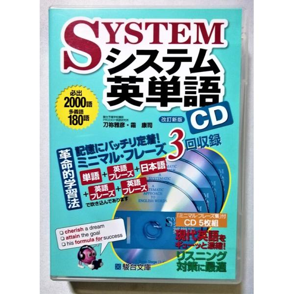 システム英単語 CD システム英単語CD (システム英単語シリーズ) | 霜 康司, 刀祢