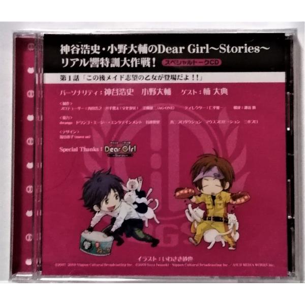 中古未開封CD 『 神谷浩史・小野大輔のDear Girl 〜Stories〜 リアル響