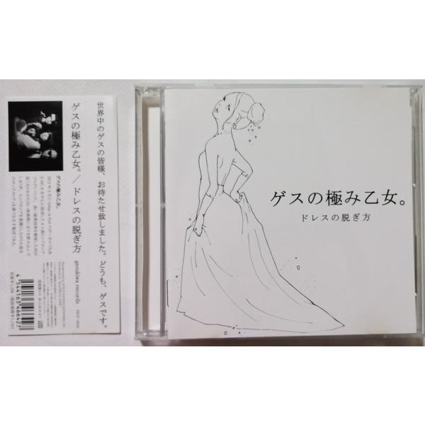 中古CD ゲスの極み乙女。『 ドレスの脱ぎ方 』品番：PECF-3042 （美品