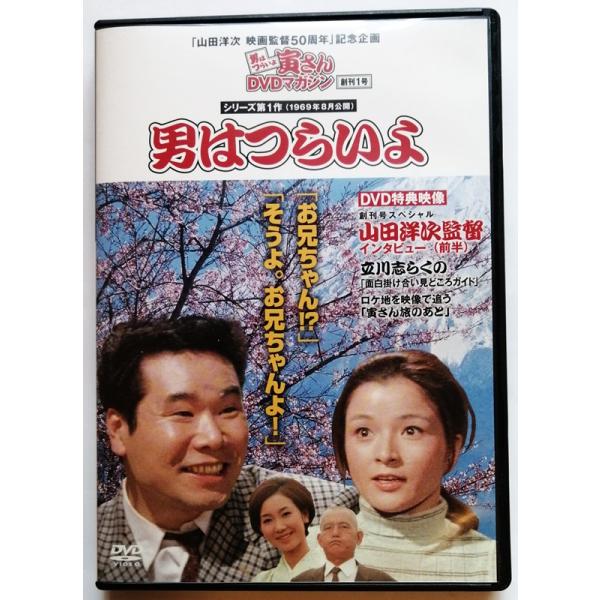 中古DVD 男はつらいよ 寅さんDVDマガジン Vol.1『 シリーズ第1作 男は
