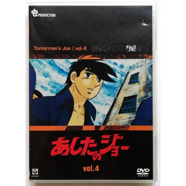中古DVD 『 あしたのジョー Vol.4 〈第16話から第20話〉』品番：COBC