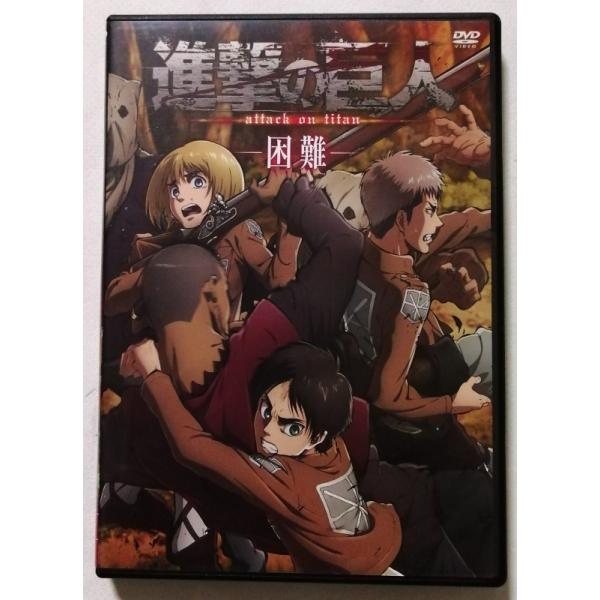中古DVD 『 進撃の巨人 attack on titan -困難- 』品番：KDS-0201