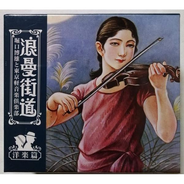 中古未開封CD5枚組 『 浪漫街道 堀口博雄と東京軽音楽倶楽部 洋楽篇