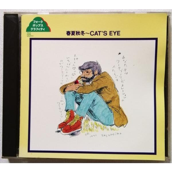 中古CD （フォークポップスグラフィティ3） オムニバス『 春夏秋冬