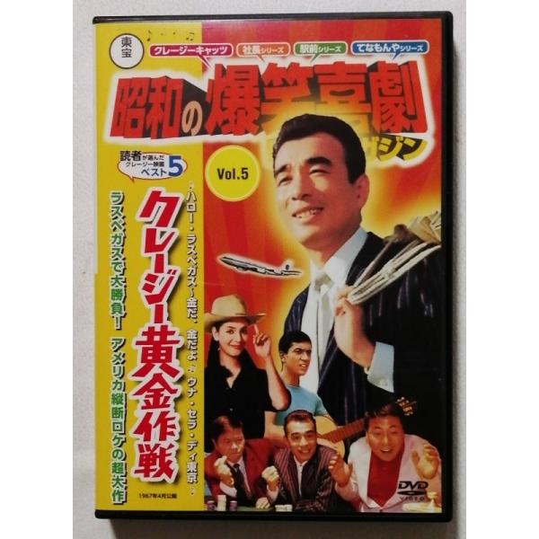 中古DVD　　『 東宝昭和の爆笑喜劇DVDマガジン 5  クレージー黄金作戦 』DVDのみです