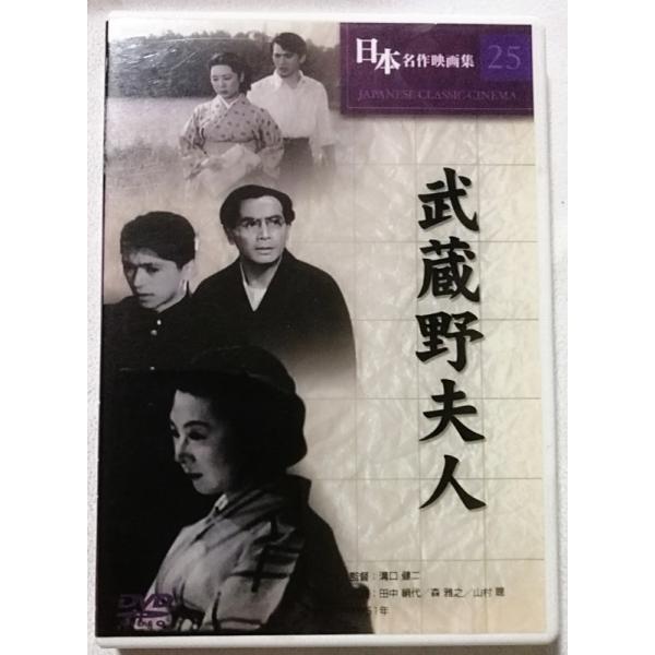 中古DVD 日本名作映画集 25 『 武蔵野夫人 』品番：COS-025