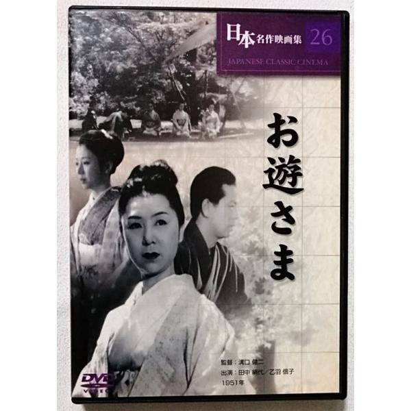 中古DVD 日本名作映画集 26 『 お遊さま 』品番：COS-026