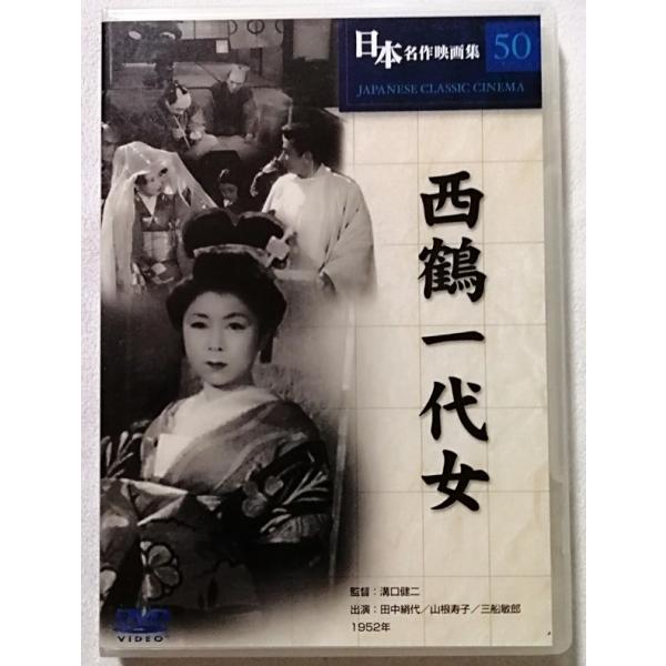中古DVD 日本名作映画集 50 『 西鶴一代女 』品番：COS-050