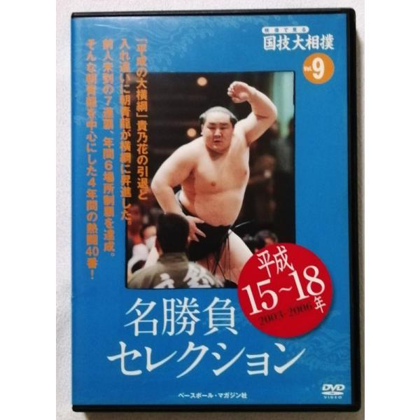 中古DVD DVDマガジン映像で見る国技大相撲『 Vol.9 平成15 | JChere