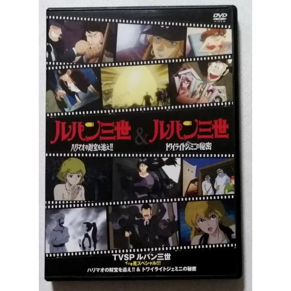 中古DVD 『 TVSP ルパン三世 イッキ見スペシャル!!! 第7弾・第８弾 』