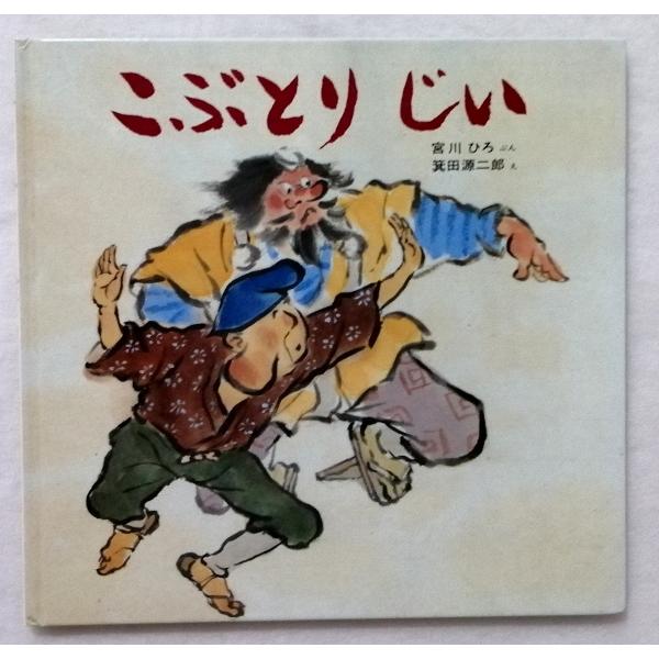 中古絵本 日本みんわ絵本『 こぶとりじい 』ぶん・宮川 ひろ / え