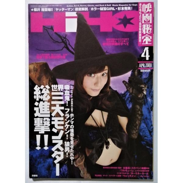 中古雑誌 『 映画秘宝 』 2009年4月号 / 洋泉社 / 吸血鬼! フランケン! 狼男! 世界三大モンスター総進撃!!