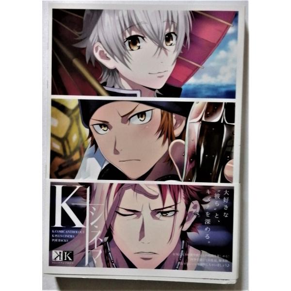中古本 『K』コミックアンソロジー 『 K＋シネマ 』/ ふゅ〜じょん