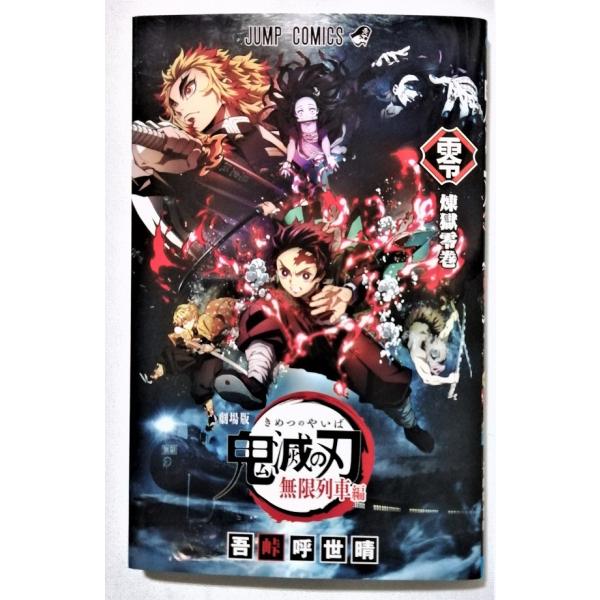 鬼滅の刃 映画 煉獄零巻 中古 入場特典『 劇場版 鬼滅の刃 無限列車編 煉獄零巻』非売品