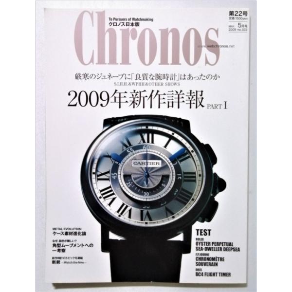 中古雑誌　『 Chronos (クロノス 日本版 ) 2009年 05月号 』 インターナショナル・ラグジュアリー・メディア