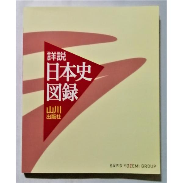 詳説 日本史 中古本 『 詳説日本史図録 第5版 』2012年第2刷 / 山川出版社