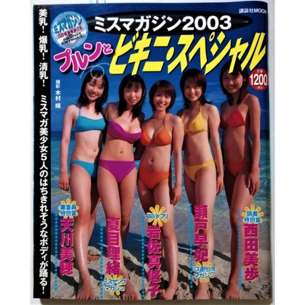 中古写真集系雑誌 『 ミスマガジン2003 プルンとビキニ・スペシャル 』 岩佐真悠子・夏目理緒・瀬戸早妃・西田美歩・天川美穂 / 講談社