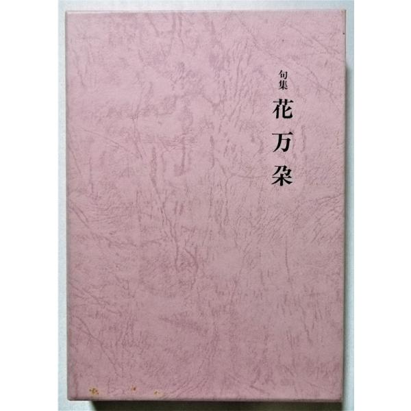 中古本 宮田千恵子 『 句集 花万朶 』 : エーワンブック - 通販