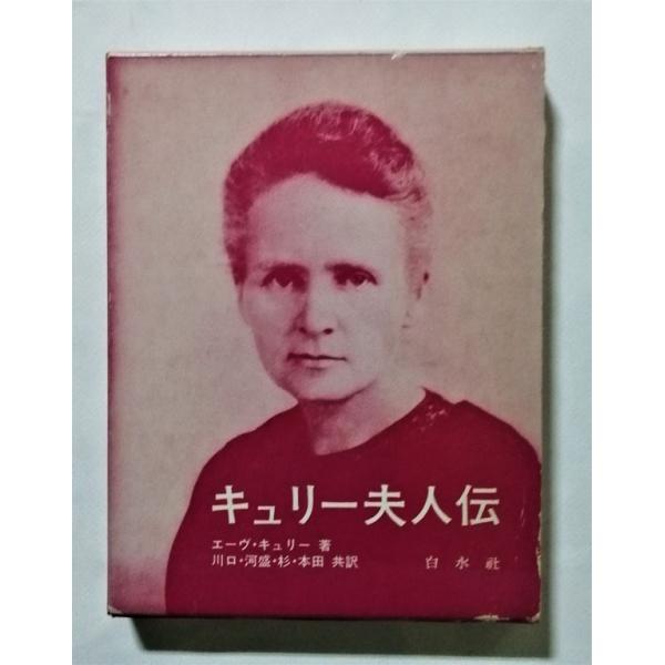 古書　『 キュリー夫人伝 』1982年4版12刷 /  川口篤、河盛好蔵、杉捷夫、本田喜代治 共訳 / 白水社