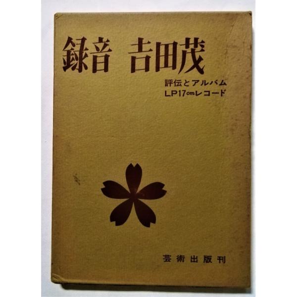 函に焼け・汚れあり。表紙に経年汚れあり。本文ページはお読みいただくのに支障ありませんが少々経年シミ・黄変があります。レコードの状態は良好です。