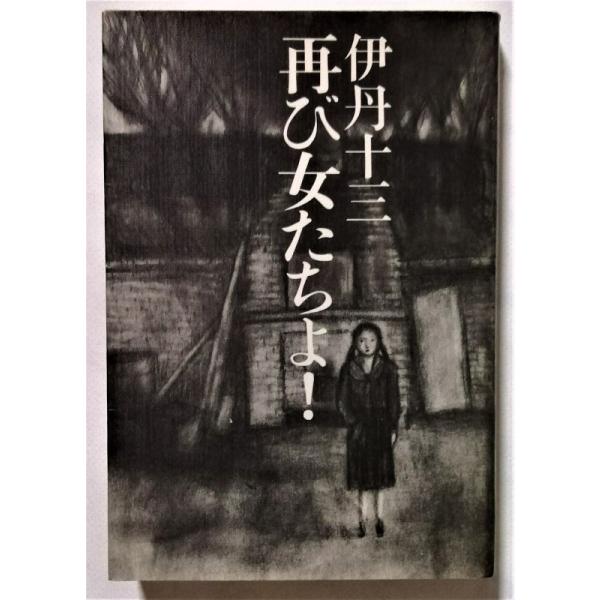 古書 伊丹 十三 (著),『 再び女たちよ! 』1972年 文藝春秋 : エーワン