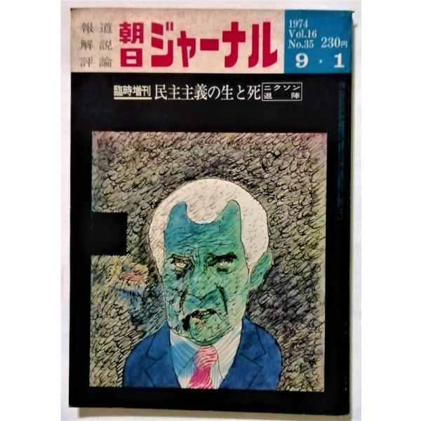 中古雑誌 『 朝日ジャーナル 1974年9月1日号 民主主義の生と死 ニクソン退陣 』