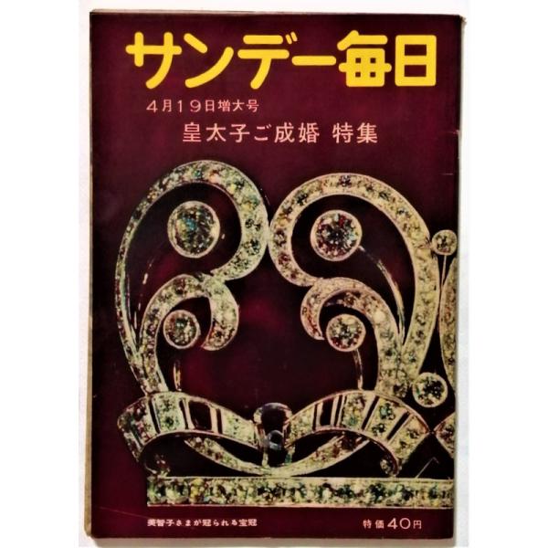 週刊サンケイ 皇太子ご結婚記念グラフ 1959年 毎日グラフ 皇室 3冊のセット 中古雑誌 『 サンデー毎日 1959年4月19日号 皇太子ご成婚 特集