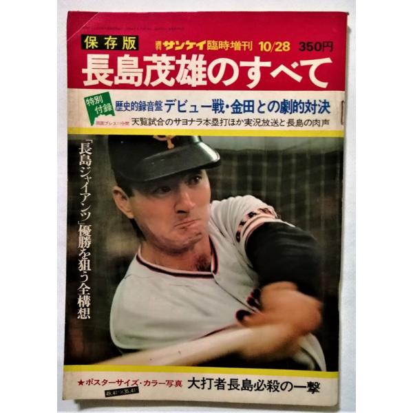 中古雑誌　　 『 週刊サンケイ 1974年10月28日号 保存版 長島茂雄のすべて 』開封済みソノシート・折込ポスター付