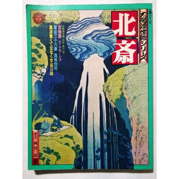 古書 『 北斎 太陽浮世絵シリーズ 1975年夏 』綴込付録：特別付録 百